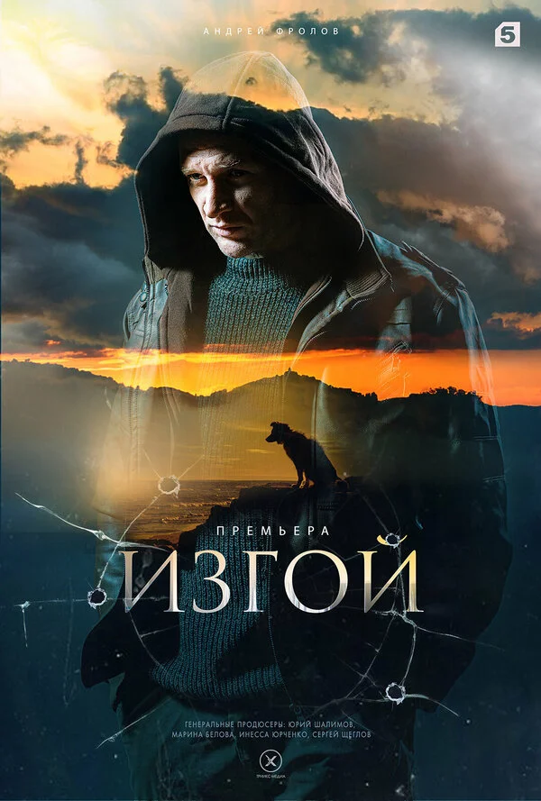 Изгой - постер